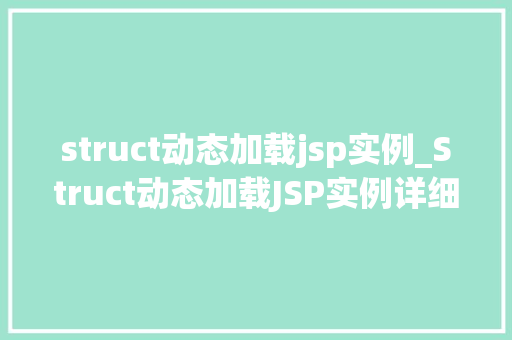 struct动态加载jsp实例_Struct动态加载JSP实例详细浅出与实战