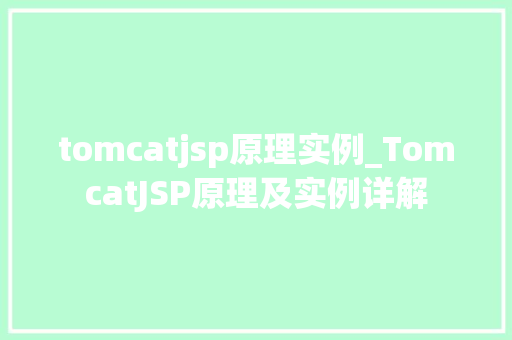 tomcatjsp原理实例_TomcatJSP原理及实例详解