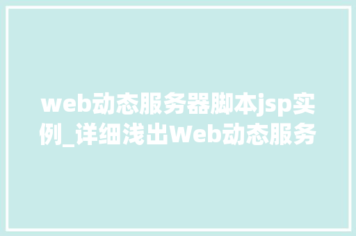 web动态服务器脚本jsp实例_详细浅出Web动态服务器脚本JSP实例与应用