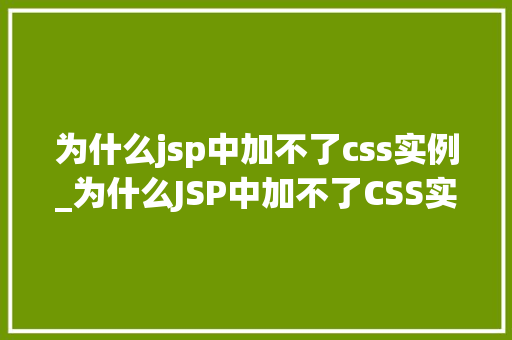 为什么jsp中加不了css实例_为什么JSP中加不了CSS实例JSP与CSS的兼容问题