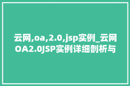 云网,oa,2.0,jsp实例_云网OA2.0JSP实例详细剖析与实战应用