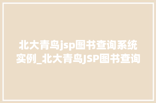北大青鸟jsp图书查询系统实例_北大青鸟JSP图书查询系统实例从入门到方法