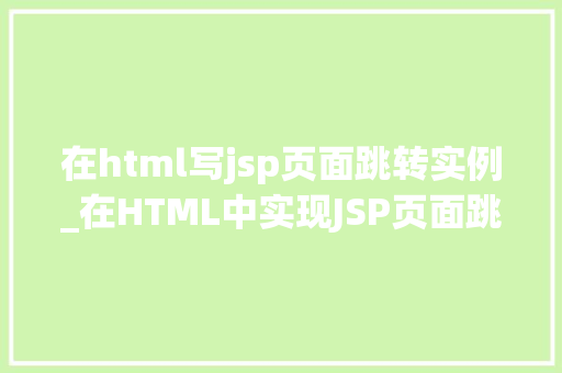 在html写jsp页面跳转实例_在HTML中实现JSP页面跳转实例详解  第1张