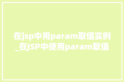 在jsp中用param取值实例_在JSP中使用param取值详细实例与方法