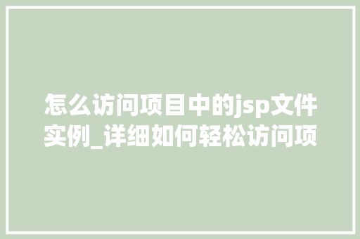 怎么访问项目中的jsp文件实例_详细如何轻松访问项目中的JSP文件实例