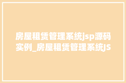 房屋租赁管理系统jsp源码实例_房屋租赁管理系统JSP源码实例打造高效租赁平台  第1张