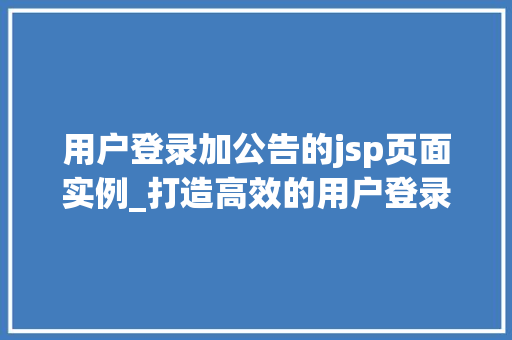 用户登录加公告的jsp页面实例_打造高效的用户登录加公告功能JSP页面实例详细  第1张