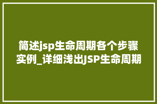 简述jsp生命周期各个步骤实例_详细浅出JSP生命周期详解及实例剖析  第1张