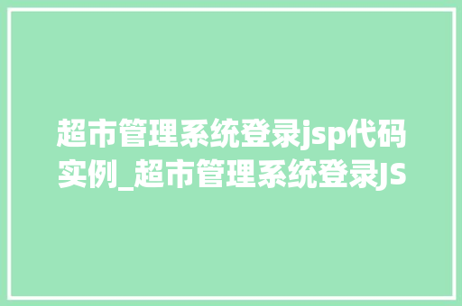 超市管理系统登录jsp代码实例_超市管理系统登录JSP代码实例轻松实现权限验证与用户登录