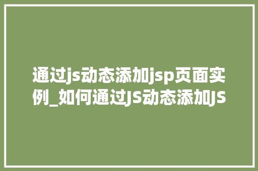 通过js动态添加jsp页面实例_如何通过JS动态添加JSP页面实例实战方法