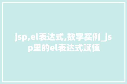 jsp,el表达式,数字实例_jsp里的el表达式赋值  第1张