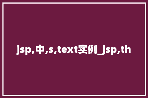 jsp,中,s,text实例_jsp,th