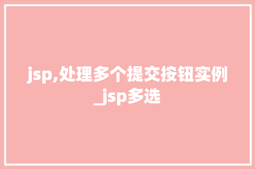 jsp,处理多个提交按钮实例_jsp多选