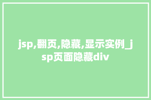 jsp,翻页,隐藏,显示实例_jsp页面隐藏div  第1张