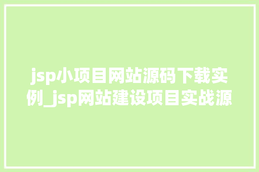jsp小项目网站源码下载实例_jsp网站建设项目实战源码