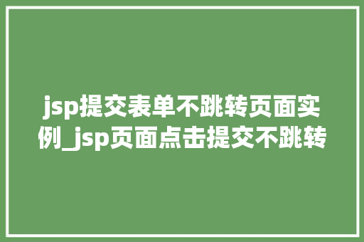jsp提交表单不跳转页面实例_jsp页面点击提交不跳转