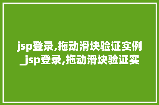 jsp登录,拖动滑块验证实例_jsp登录,拖动滑块验证实例怎么做