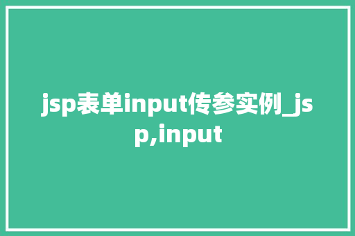 jsp表单input传参实例_jsp,input