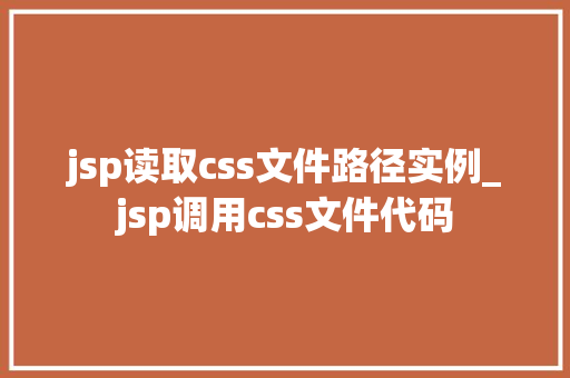 jsp读取css文件路径实例_jsp调用css文件代码  第1张