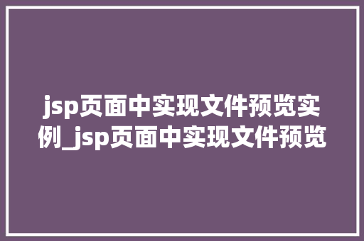 jsp页面中实现文件预览实例_jsp页面中实现文件预览实例是什么