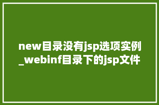 new目录没有jsp选项实例_webinf目录下的jsp文件  第1张
