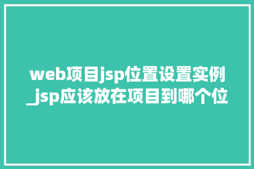 web项目jsp位置设置实例_jsp应该放在项目到哪个位置  第1张