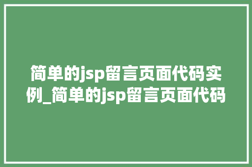 简单的jsp留言页面代码实例_简单的jsp留言页面代码实例是什么