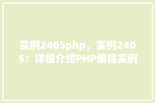实例2405php，实例2405：详细介绍PHP编程实例详解
