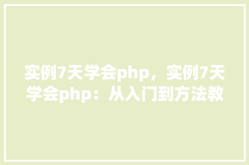 实例7天学会php，实例7天学会php：从入门到方法教程
