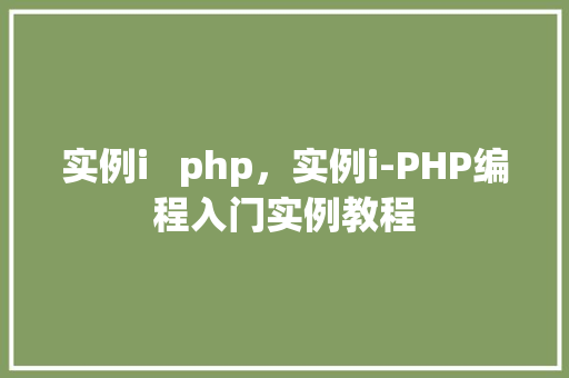 实例i  php，实例i-PHP编程入门实例教程 第1张