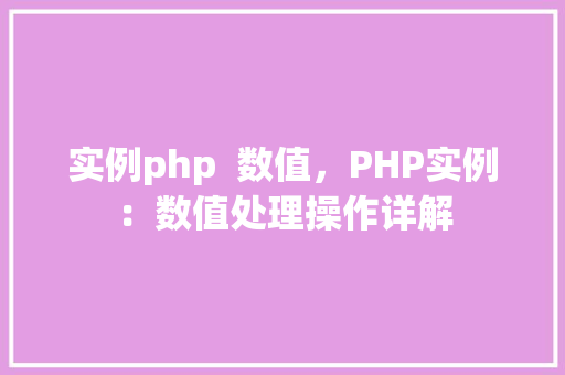 实例php  数值，PHP实例：数值处理操作详解
