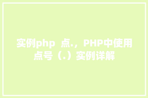 实例php  点.，PHP中使用点号（.）实例详解
