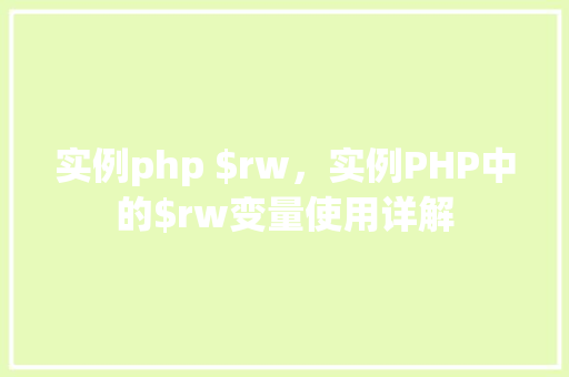 实例php $rw，实例PHP中的$rw变量使用详解