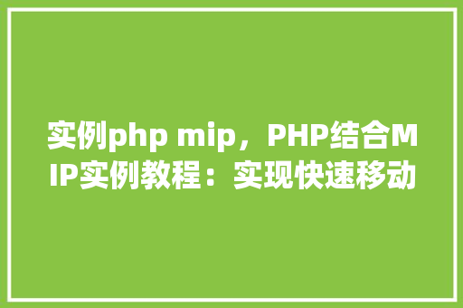 实例php mip，PHP结合MIP实例教程：实现快速移动端页面构建
