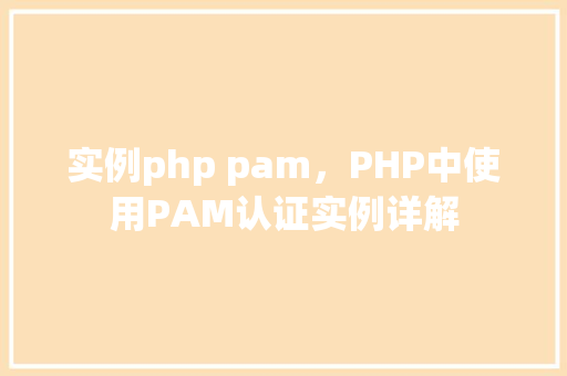 实例php pam，PHP中使用PAM认证实例详解