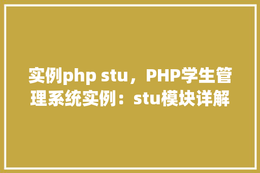 实例php stu，PHP学生管理系统实例：stu模块详解