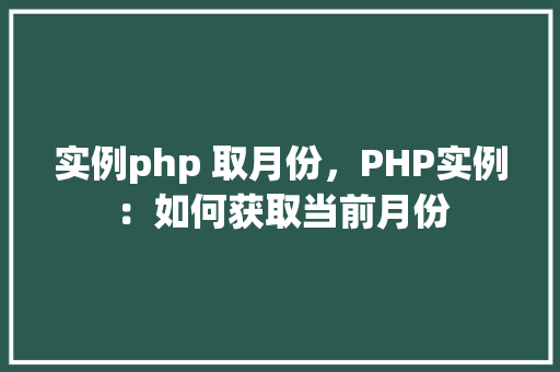实例php 取月份，PHP实例：如何获取当前月份
