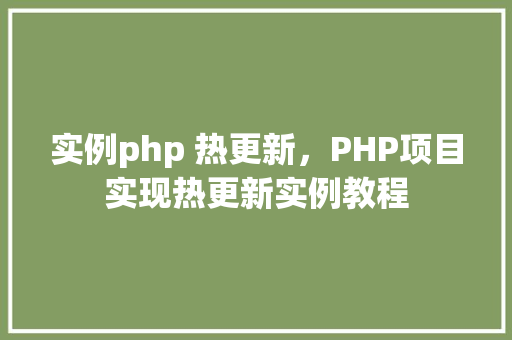 实例php 热更新，PHP项目实现热更新实例教程