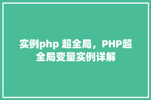 实例php 超全局，PHP超全局变量实例详解