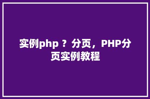 实例php ？分页，PHP分页实例教程