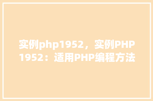 实例php1952，实例PHP1952：适用PHP编程方法展示