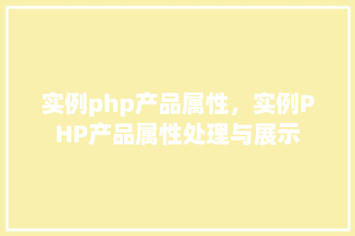 实例php产品属性，实例PHP产品属性处理与展示