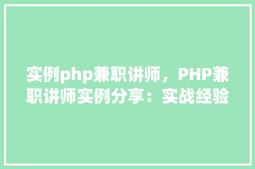 实例php兼职讲师，PHP兼职讲师实例分享：实战经验与教学心得  第1张