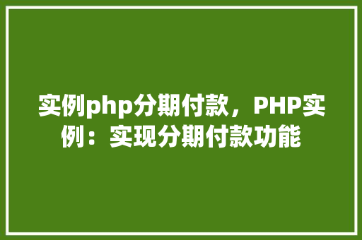 实例php分期付款，PHP实例：实现分期付款功能  第1张