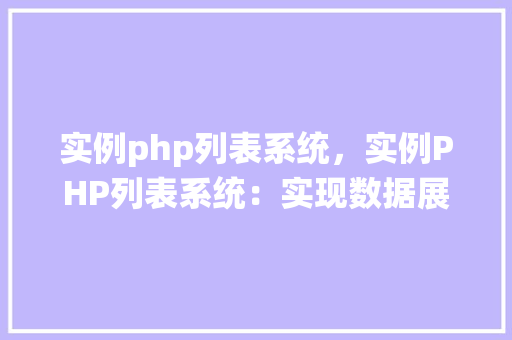 实例php列表系统，实例PHP列表系统：实现数据展示与动态管理