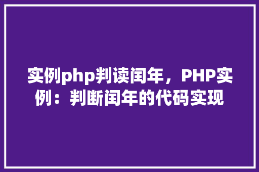 实例php判读闰年，PHP实例：判断闰年的代码实现