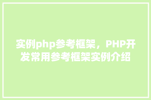 实例php参考框架，PHP开发常用参考框架实例介绍