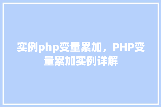 实例php变量累加，PHP变量累加实例详解