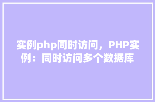 实例php同时访问，PHP实例：同时访问多个数据库