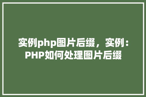 实例php图片后缀，实例：PHP如何处理图片后缀